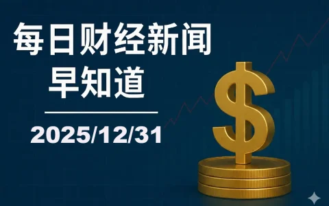 每日财经新闻早知道（2025/12/31）