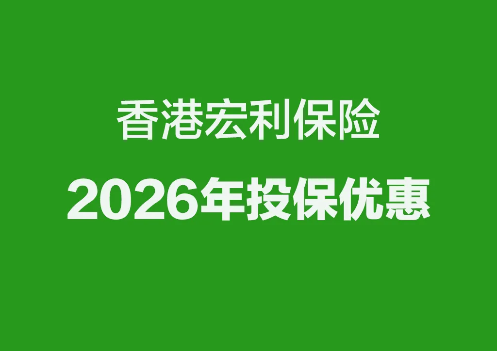 2026年香港宏利保险投保优惠活动