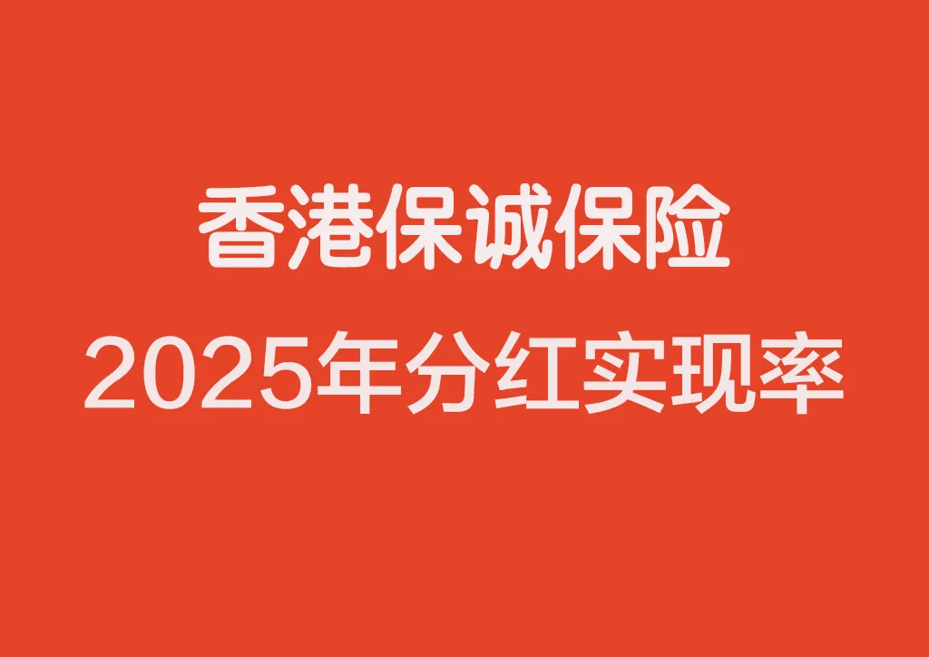2025年香港保诚分红实现率
