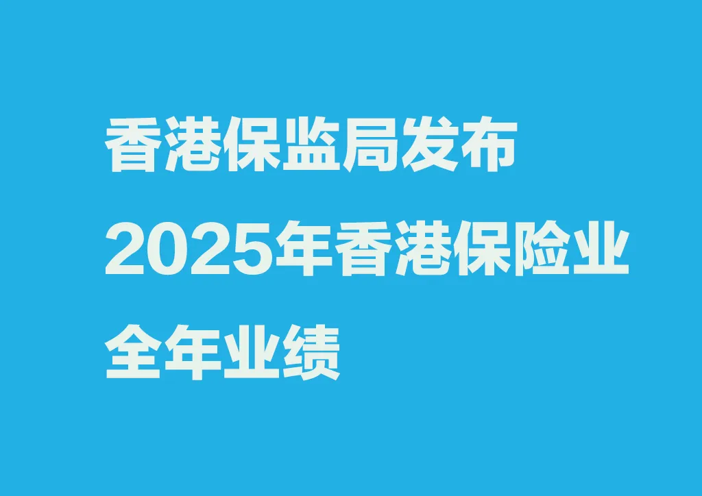 香港保监局发布2025年香港保险业全年业绩