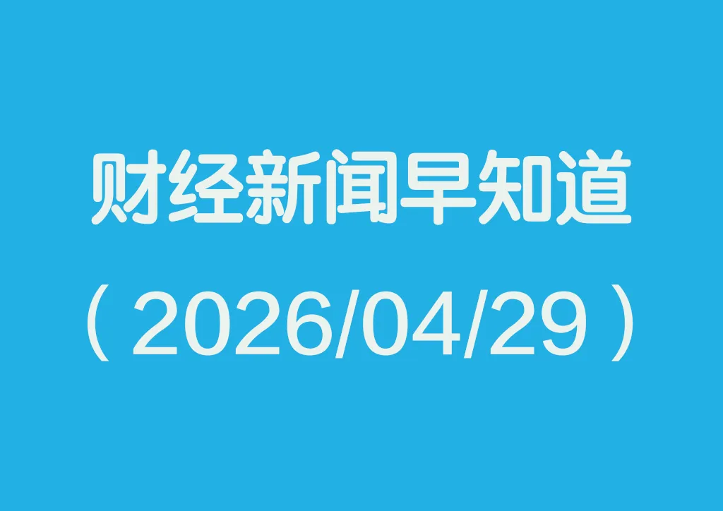 每日财经新闻早知道（2026/04/29）