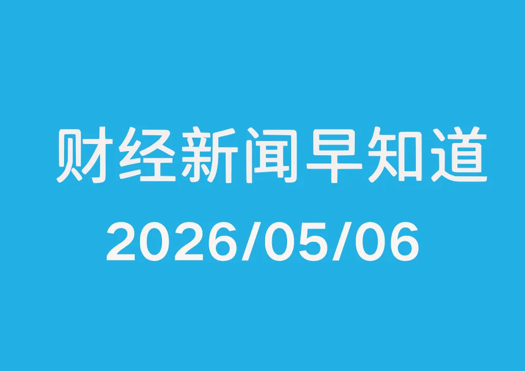 每日财经新闻早知道（2026/05/06）
