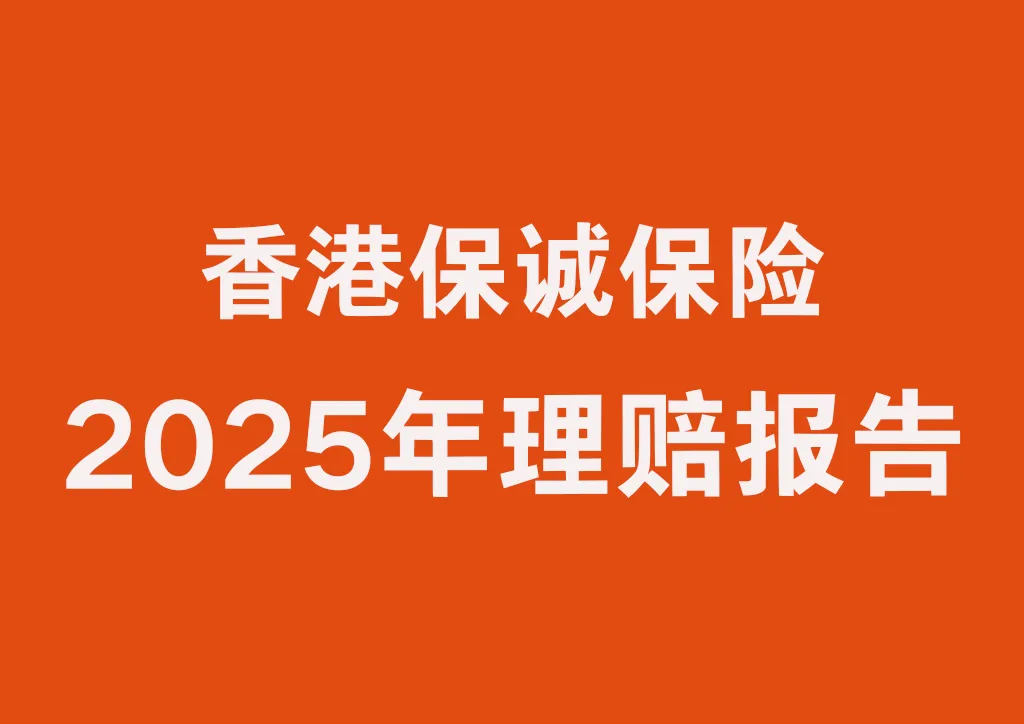 2025年保诚保险理赔报告出炉 理赔金额70亿！