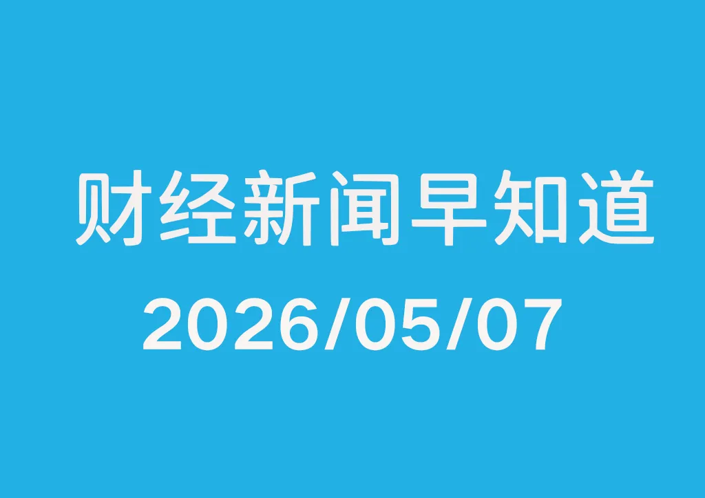 每日财经新闻早知道（2026/05/07）