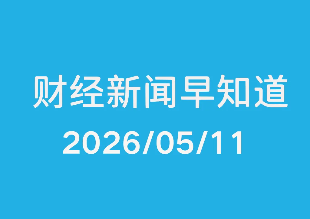 每日财经新闻早知道（2026/05/11）