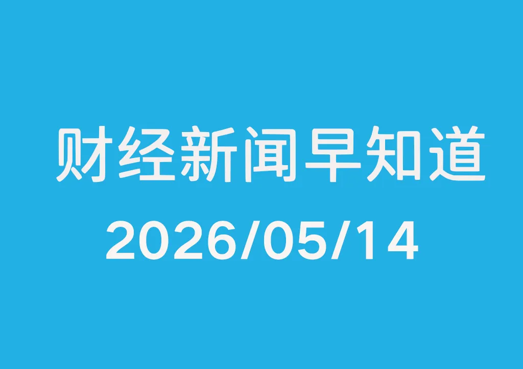 每日财经新闻早知道（2026/05/14）