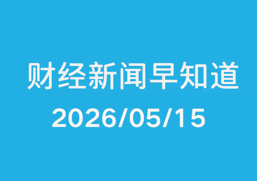 每日财经新闻早知道（2026/05/15）