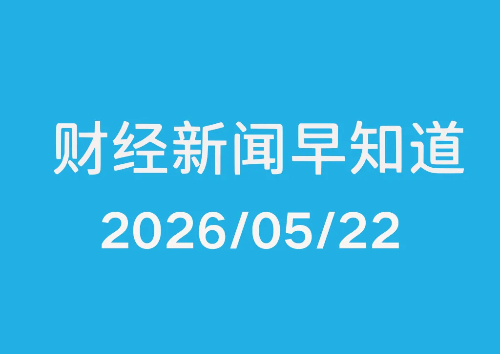 每日财经新闻早知道（2026/05/23）