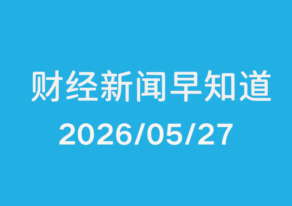 每日财经新闻早知道（2026/05/27）