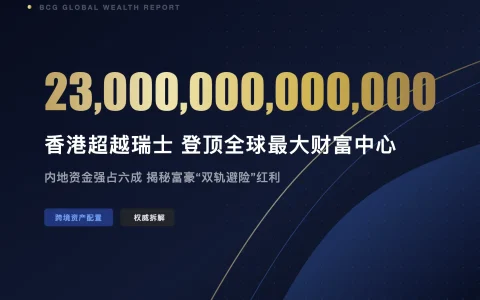 香港超越瑞士登顶全球最大财富管理中心