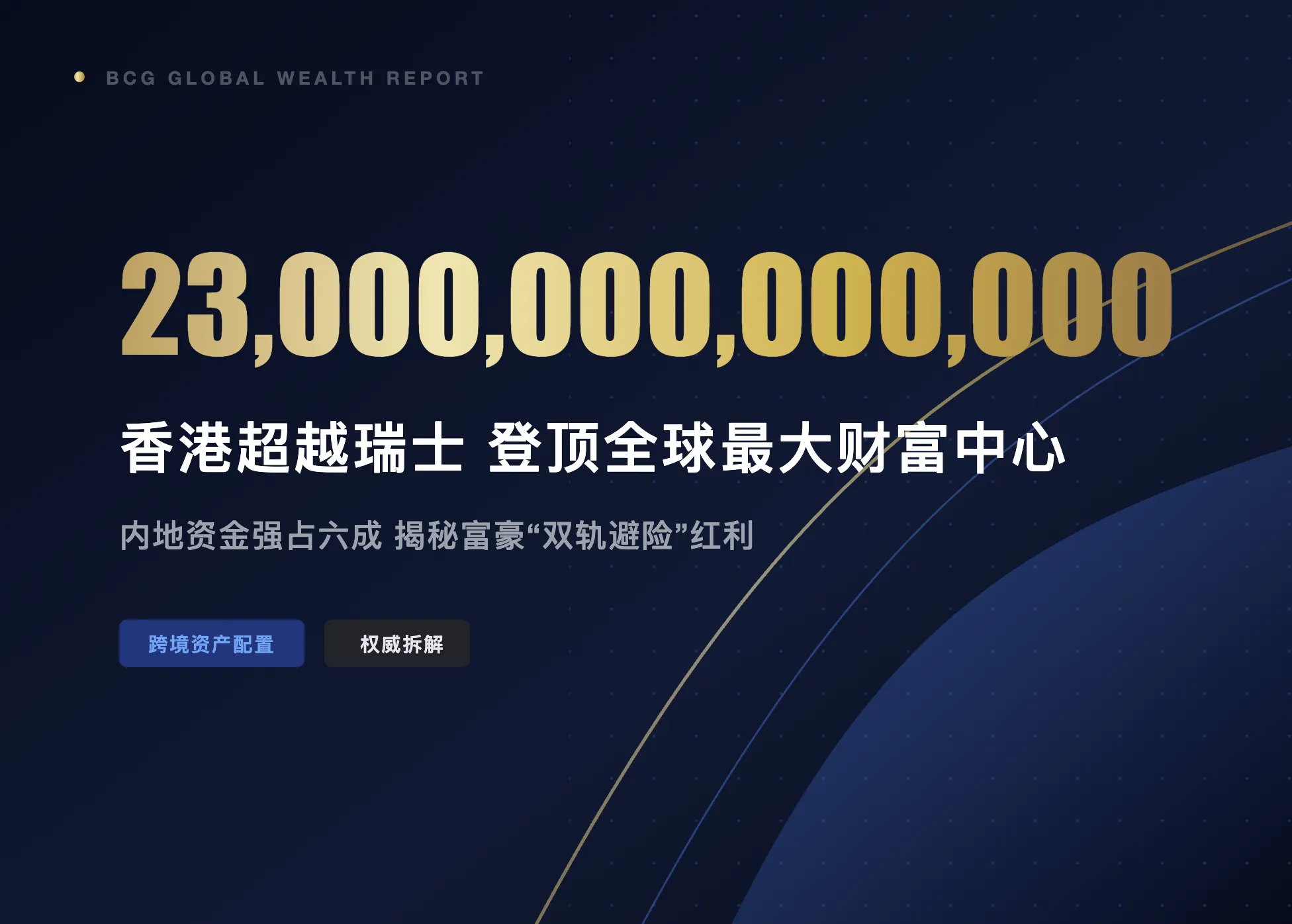 香港超越瑞士登顶全球最大财富管理中心