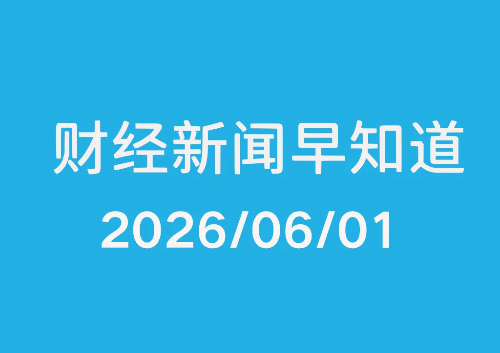 每日财经新闻早知道（2026/06/01）