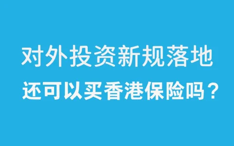 紧急提醒！7月对外投资新规实施，海外资产配置面临“重新洗牌”