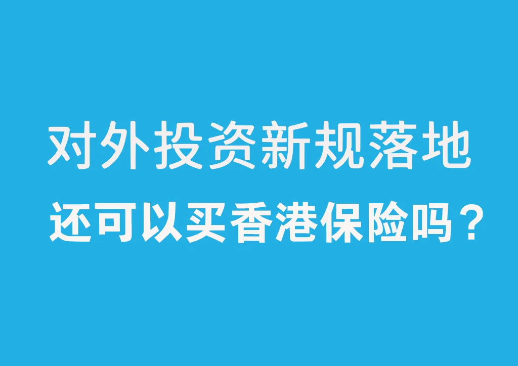 紧急提醒！7月对外投资新规实施，海外资产配置面临“重新洗牌”
