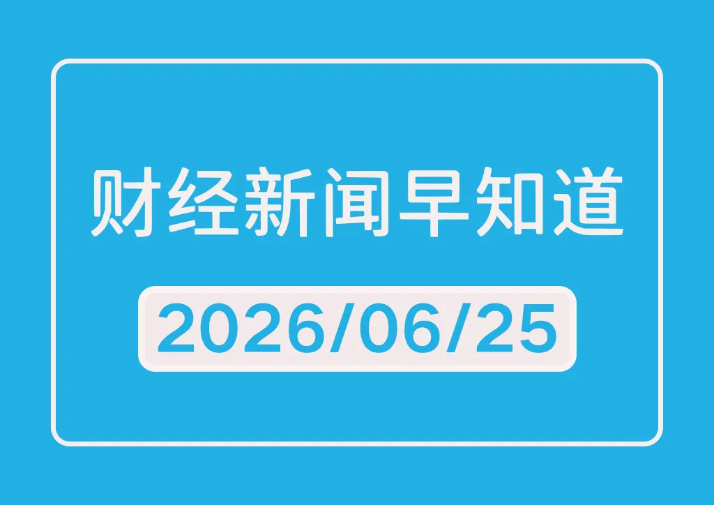每日财经新闻早知道（2026/06/25）
