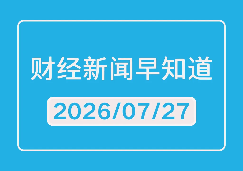 每日财经新闻早知道（2026/07/27）