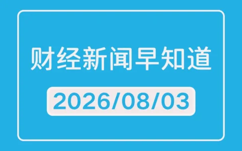 每日财经新闻早知道（2026/08/03）