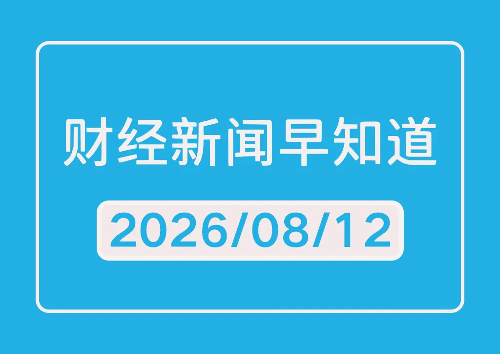 每日财经新闻早知道（2026/08/12）
