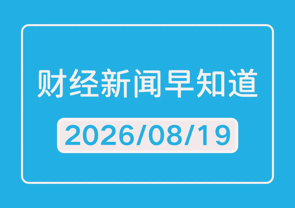 每日财经新闻早知道（2026/08/19）