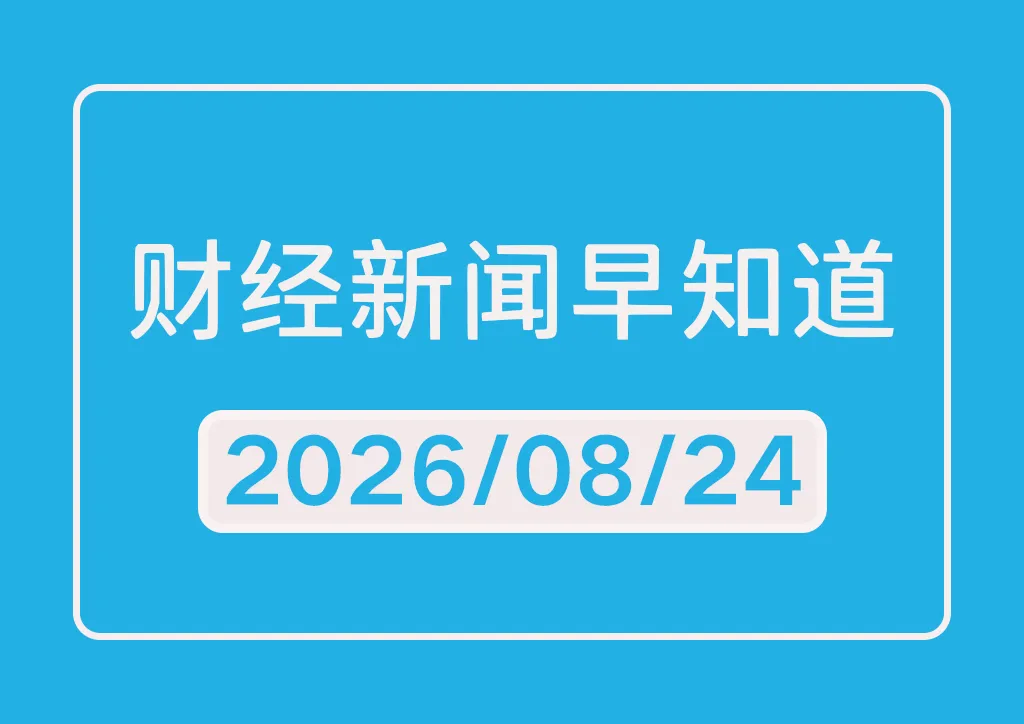 每日财经新闻早知道（2026/08/24）