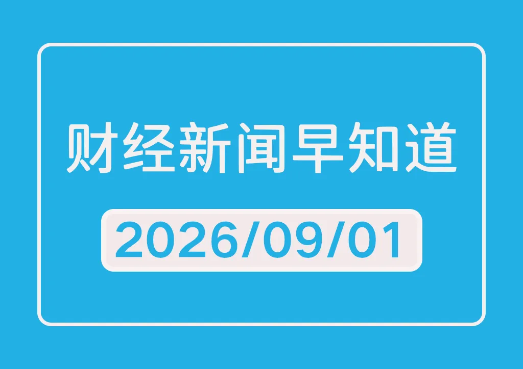 每日财经新闻早知道（2026/09/01）