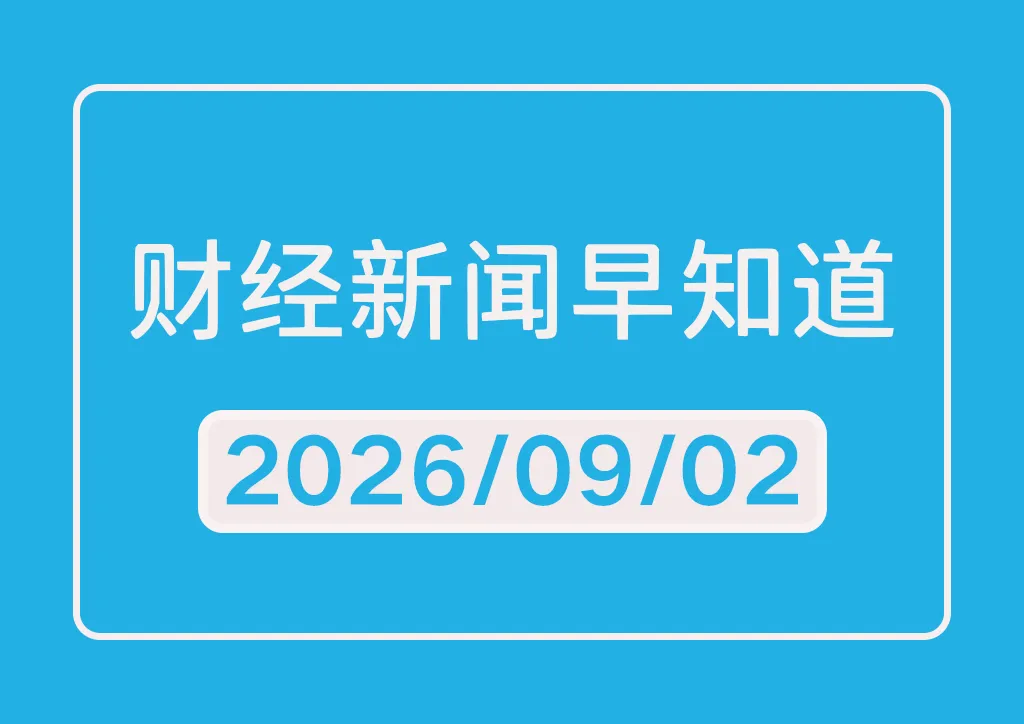 每日财经新闻早知道（2026/09/02）