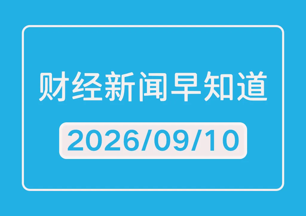 每日财经新闻早知道（2026/09/10）