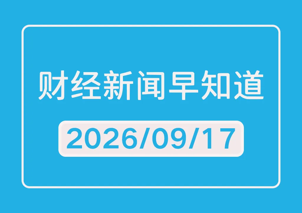 每日财经新闻早知道（2026/09/17）