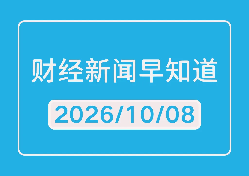 每日财经新闻早知道（2026/10/08）