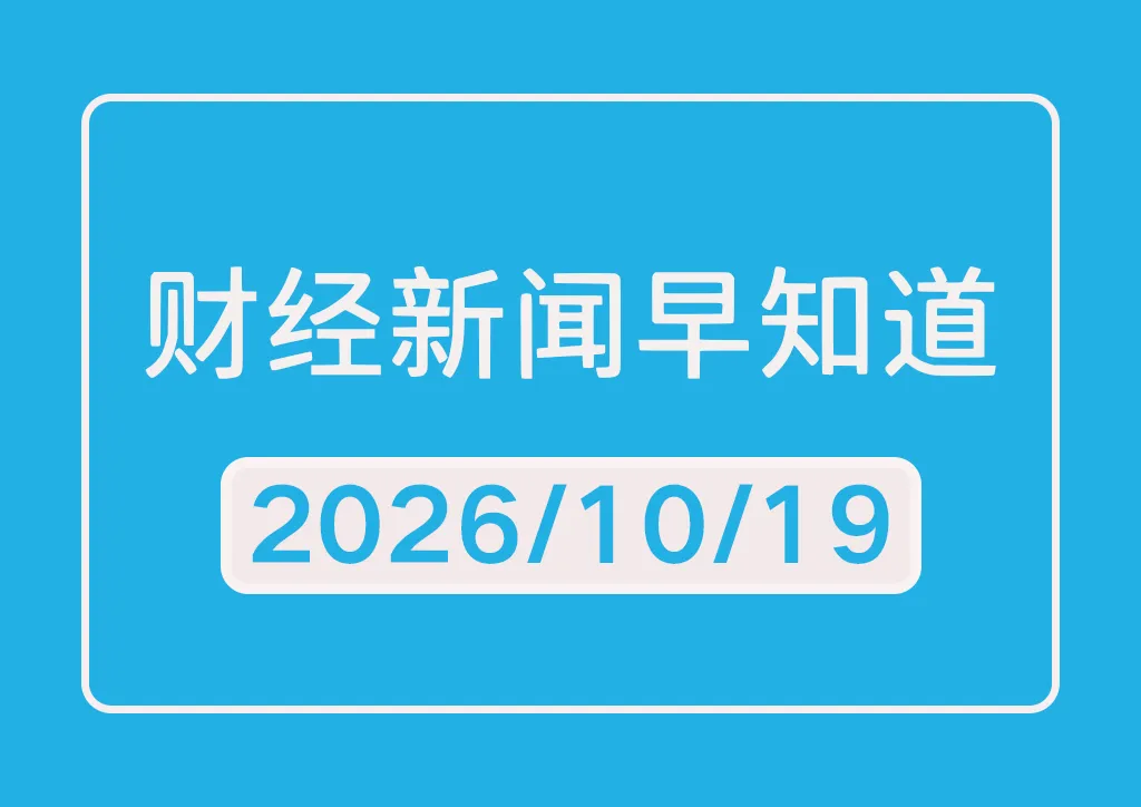 每日财经新闻早知道（2026/10/19）
