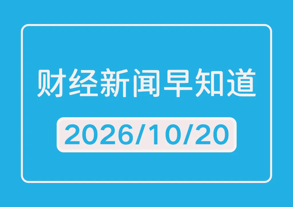 每日财经新闻早知道（2026/10/20）