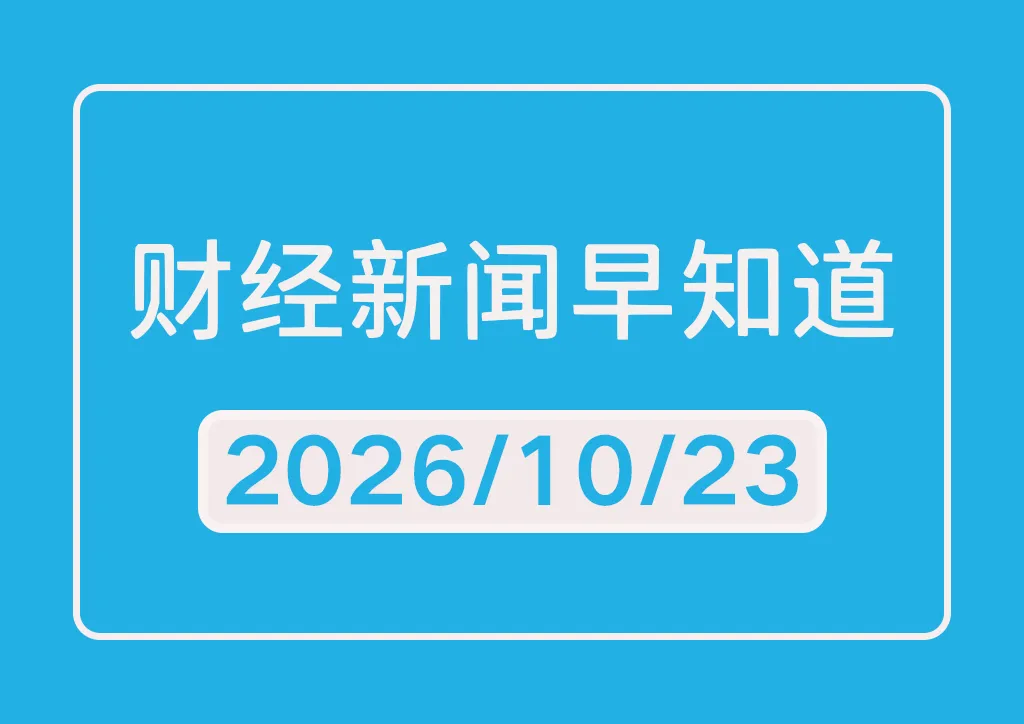 每日财经新闻早知道（2026/10/23）