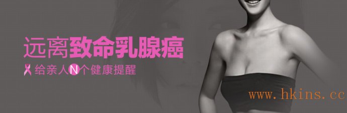 香港保险公司对于女性乳房增生的核保要求 香港保险公司对于女性乳房增生的核保要求