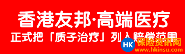 “质子疗法”已列入香港友邦保险理赔范围！ 1