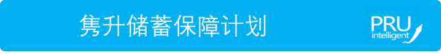 香港保诚：适合小孩子的储蓄险隽升储蓄计划和守护一生储蓄计划