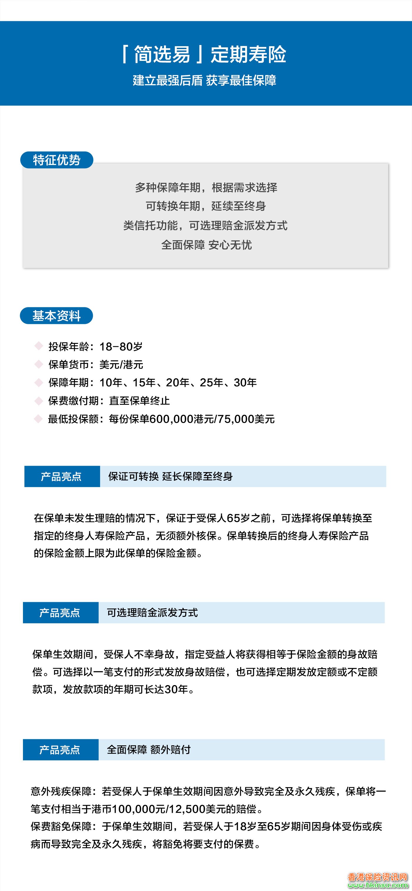 090424b99 香港大都会保险「简选易」定期寿险计划